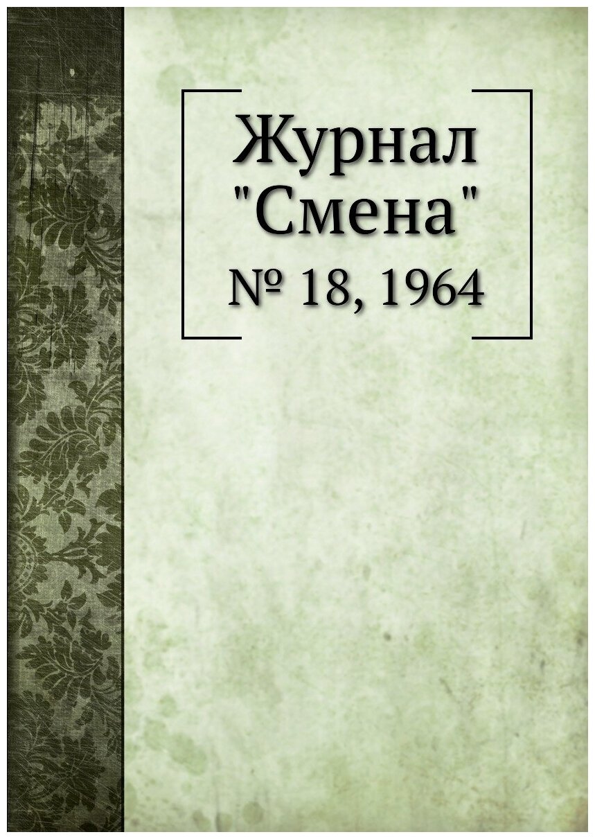 Журнал "Смена". № 18, 1964 - фото №1