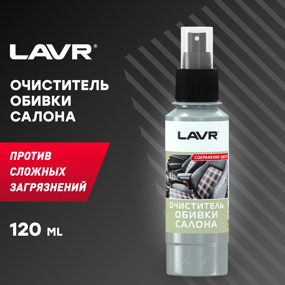 LAVR Очиститель обивки салона автомобиля Ln1446