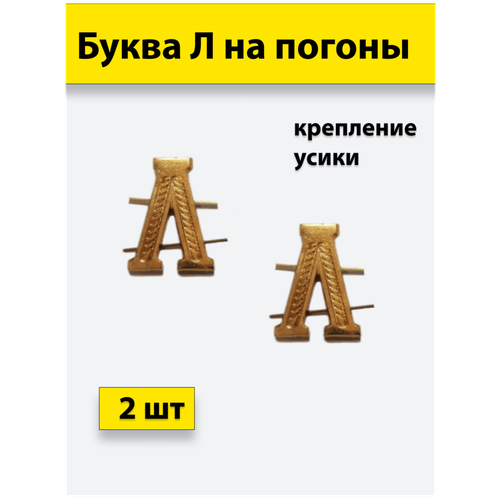 Буквы на погоны металлические Л золотой 2 штуки буквы на погоны металлические м золотой 2 штуки