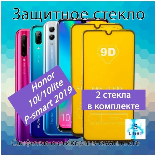 Защитное стекло для Honor 10i/10lite/P-smart 2019