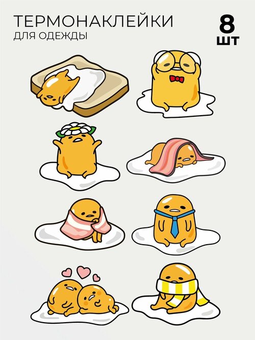 Термонаклейки Гудэтама Gudetama 8 шт