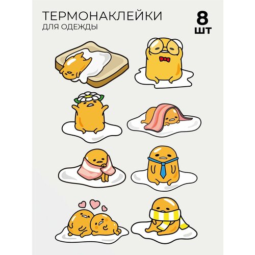 Термонаклейки Гудэтама Gudetama 8 шт