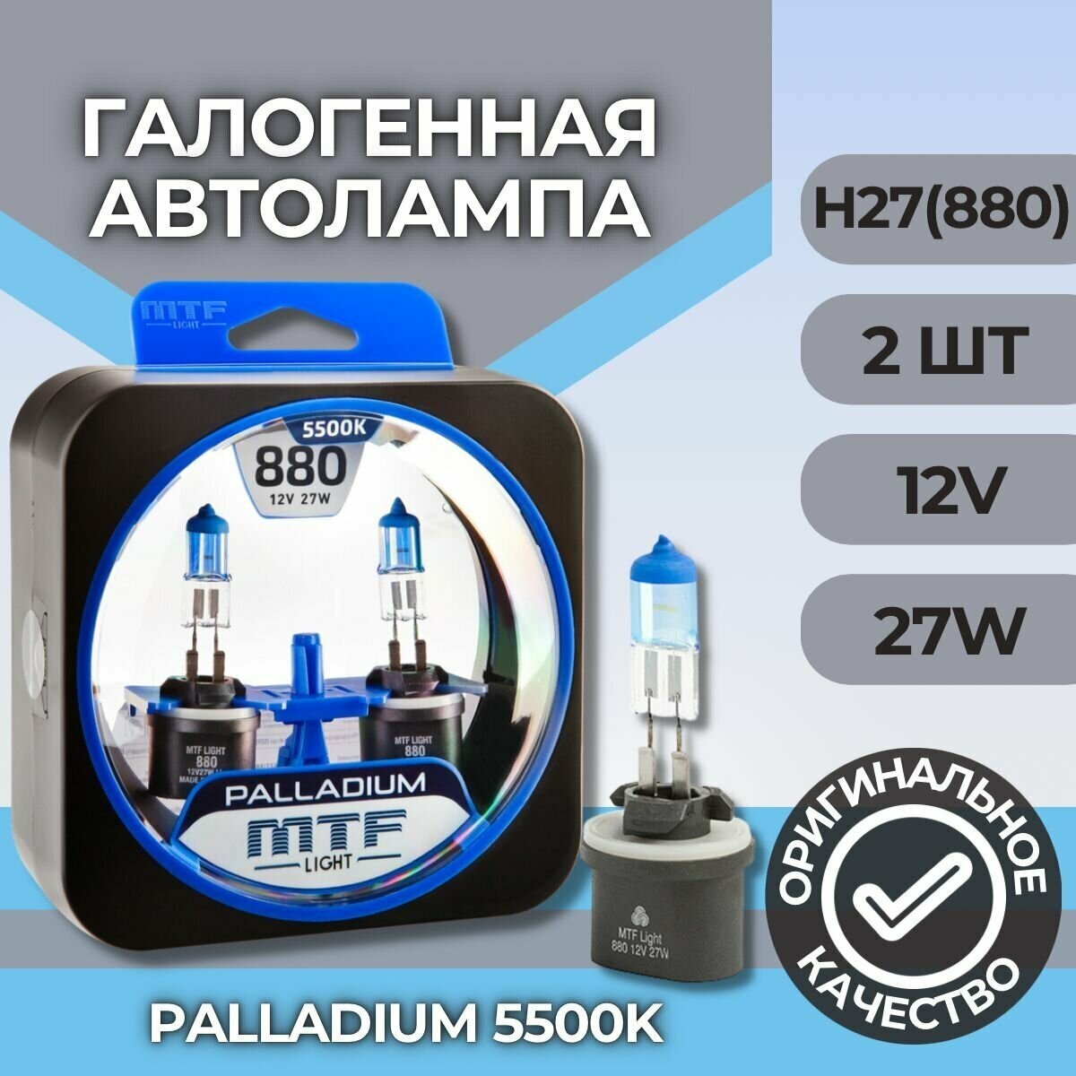 Набор ламп H27 12V 880 27w PALLADIUM 5500К MTF