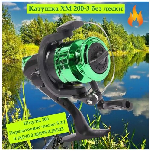 Катушка безынерционная XM 200-3 без лески