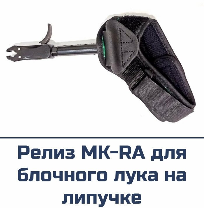 Релиз для блочного лука MK-RA