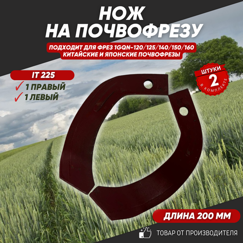 Нож на Почвофрезу IT225,30*10 с ребром жесткости Фрезы 1GQN-120/140/160(1 правый 1 левый)