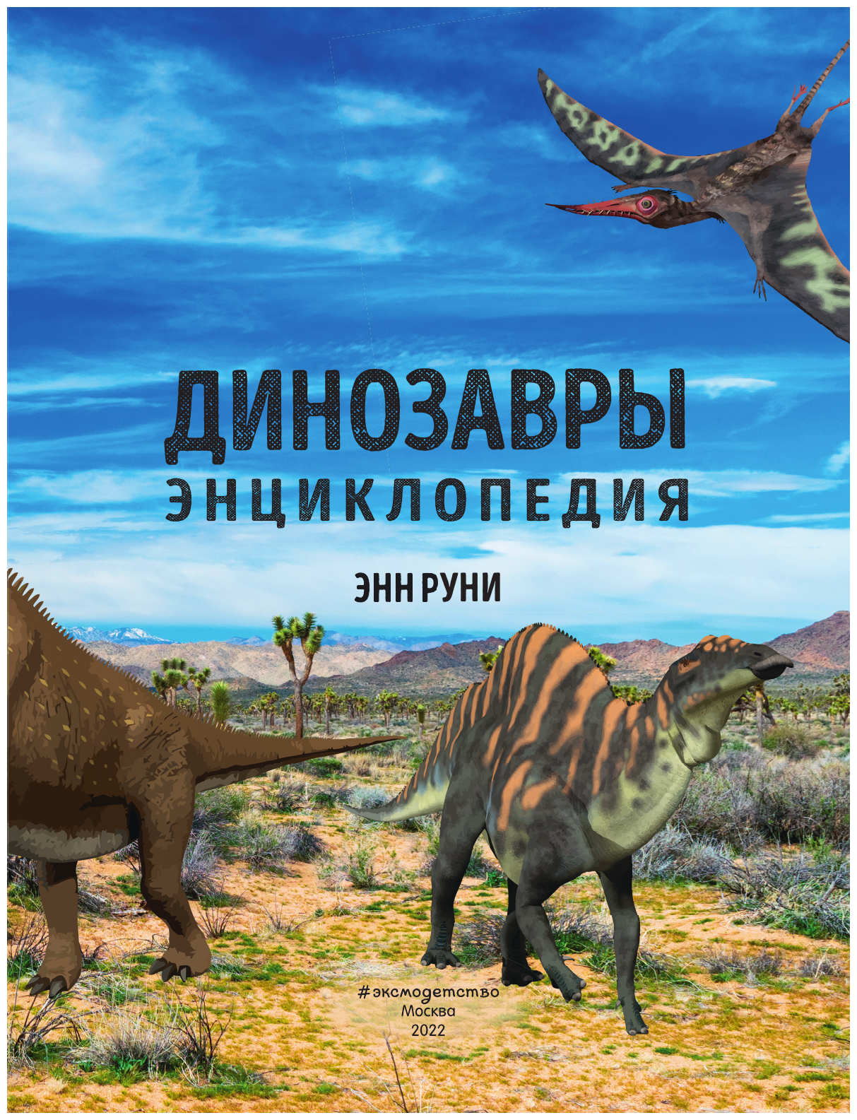 Динозавры. Энциклопедия (Энн Руни) - фото №9