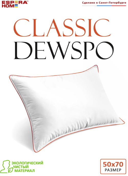 Подушка Espera Classic Dewspo ЕС-57, 50 х 70 см, высота 15 см