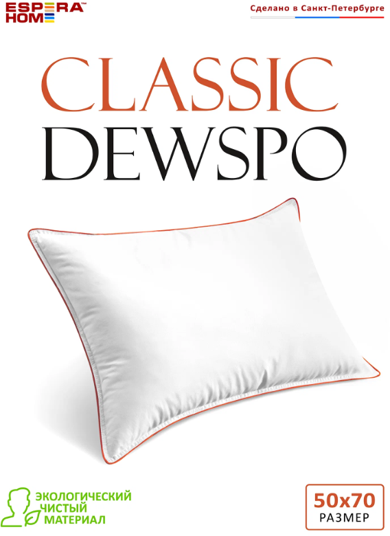 Подушка "ESPERA CLASSIC DEWSPO", 50х70
