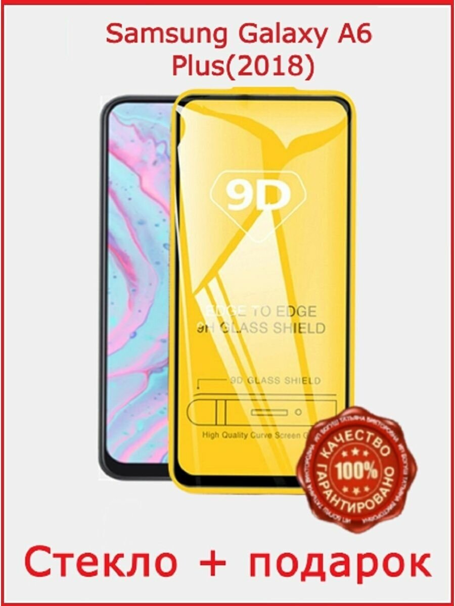 Защитное стекло для Samsung A6 Plus 2018