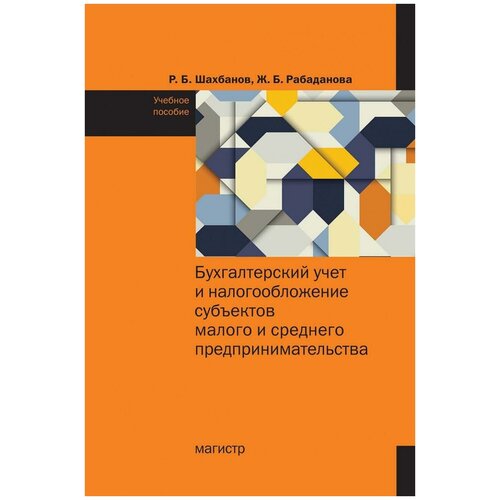 Шахбанов Р. Б, Рабаданова Ж. Б. Бухгалтерский учет и налогообложение субъектов малого и среднего предпринимательства