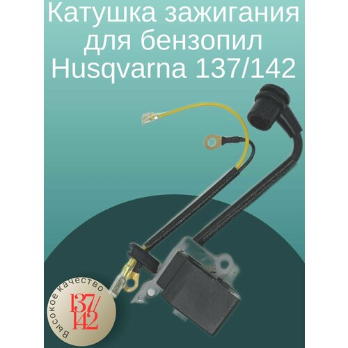 Катушка зажигания для бензопил Husqvarna 136/137/142 38mm piston ring muffler gasket kit for husqvarna 136 136le 137 137e 36 142 142e chainsaw engine motor parts