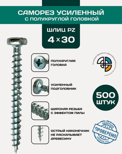 Изображение товара Саморез универсальный с полукруглой головкой 4*30 HIMTEX