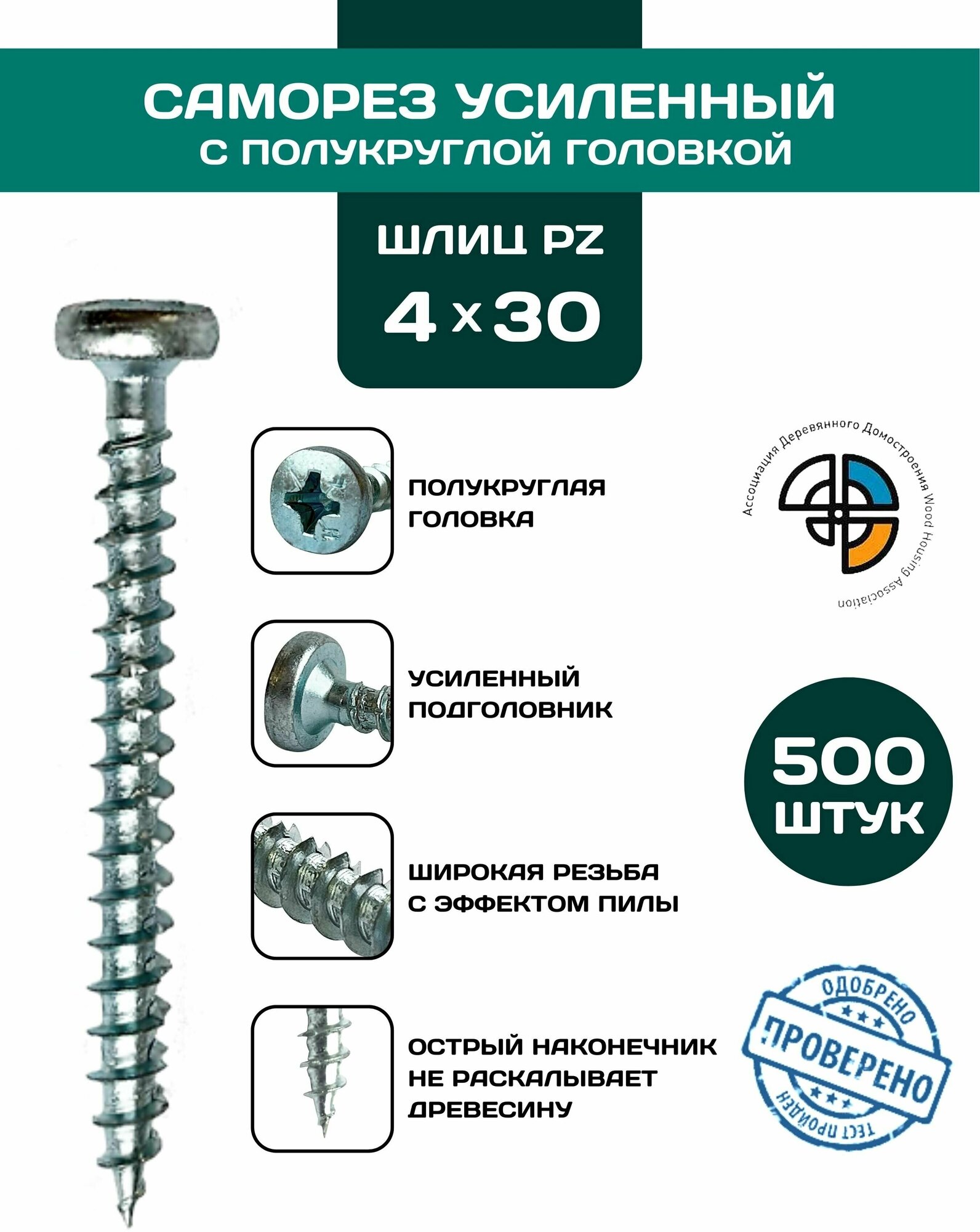 Саморез универсальный с полукруглой головкой 4*30 HIMTEX, саморез по дереву