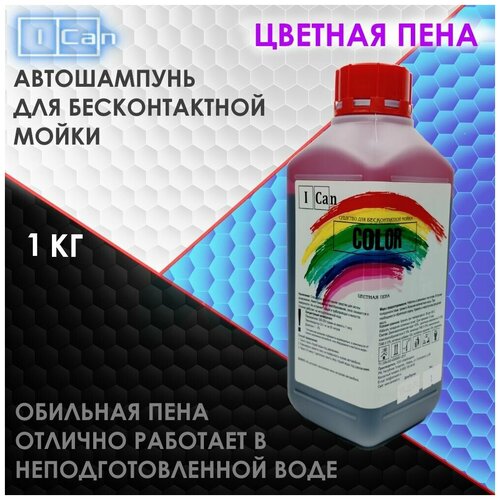 Автошампунь цветная пена для бесконтактной мойки автомобилей 