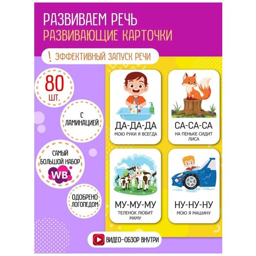Развивающие логопедические карточки, развитие и запуск речи ребенка, чистоговорки, ламинированные