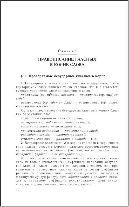 Справочник по русскому языку. Орфография. Пунктуация. Орфографический словарь - фото №5