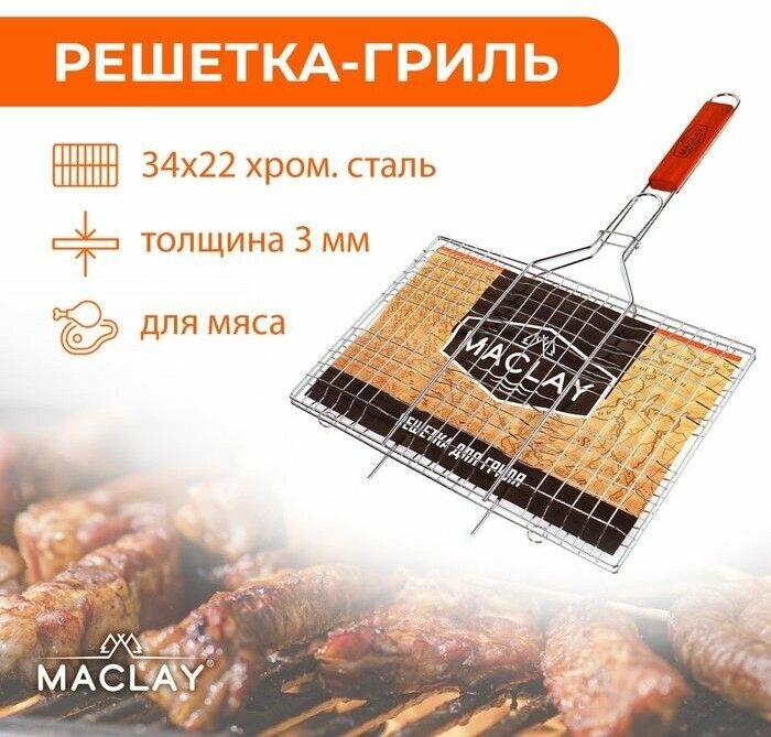 Решетка-гриль для мяса Maclay Luх. нержавеющая сталь. размер 55 х 34 см. рабочая поверхность 34 х 22 см - фотография № 1