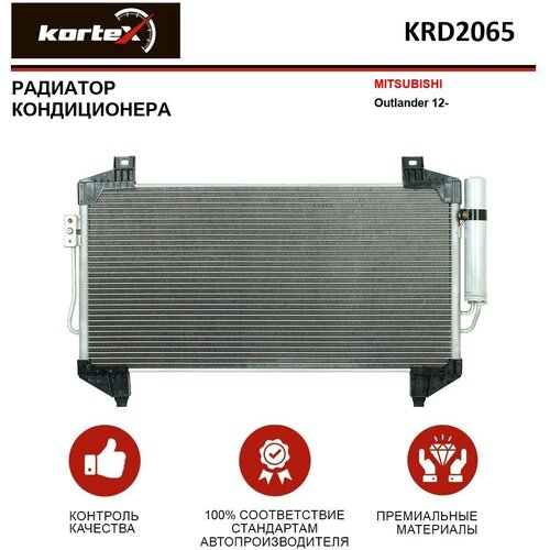 Радиатор Kortex для кондиционера Mitsubishii Outlander 12- OEM 7812A218, 7812A220, 7812A394, KRD2065, LRAC1162