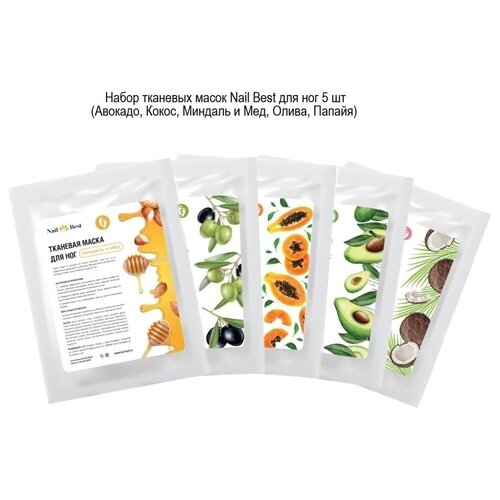 Набор тканевых масок Nail Best для ног 5 шт (Авокадо, Кокос, Миндаль и Мед, Олива, Папайя)