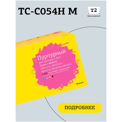 Картридж T2 TC-C054H M, 2300 стр, пурпурный картридж printlight cf403x cf543x canon 045h 054hm пурпурный для hp