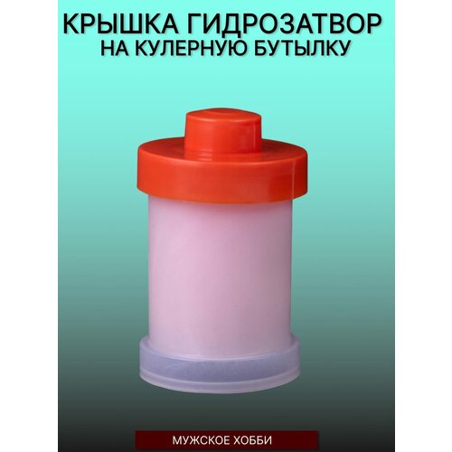 Гидрозатвор на бутыль для кулера 19 л гидрозатвор на бутыль 19 л для кулера