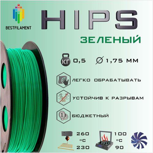 HIPS Зеленый 500 гр. 1.75 мм пластик Bestfilament для 3D-принтера hips красный