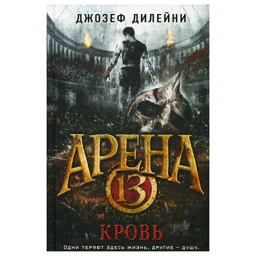 Арена 13. Кровь