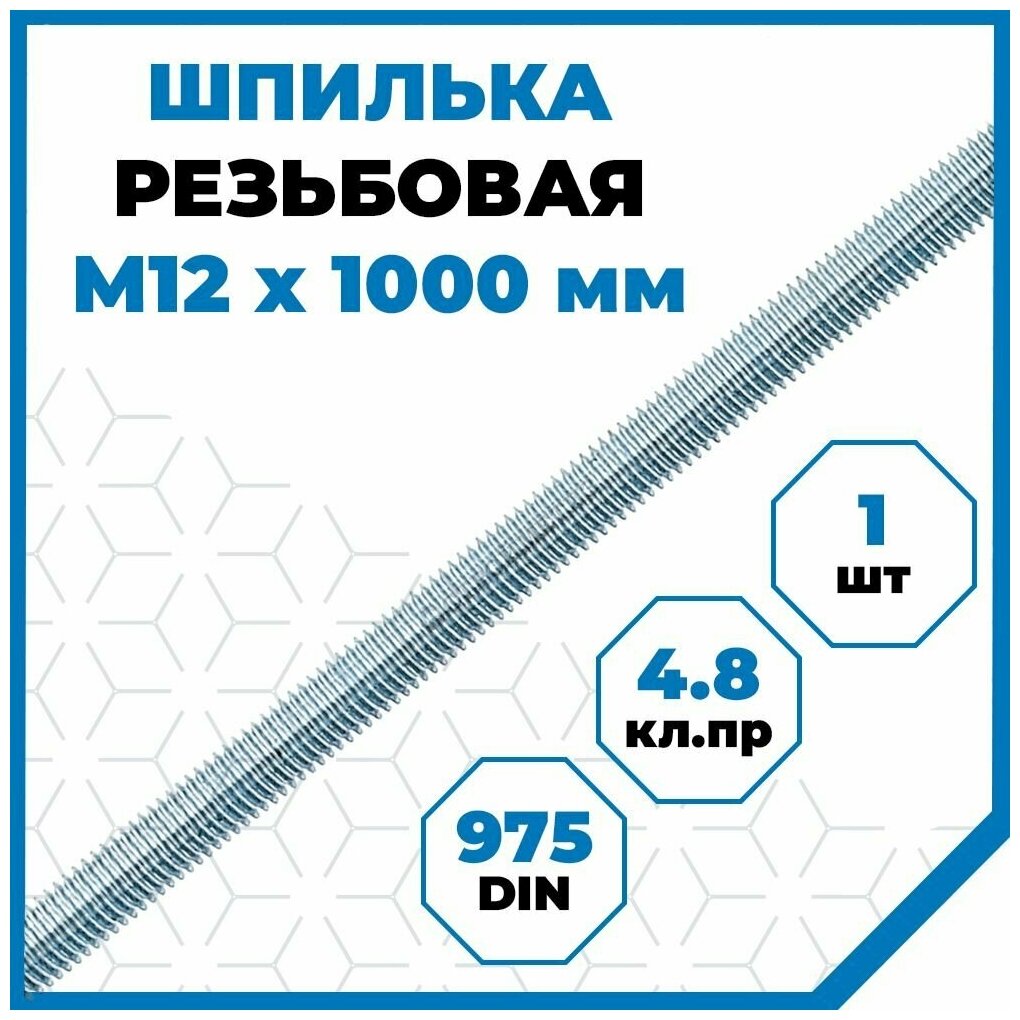 Шпилька (штанга) Стройметиз резьбовая М12х1000, сталь, покрытие - цинк, 1 шт.