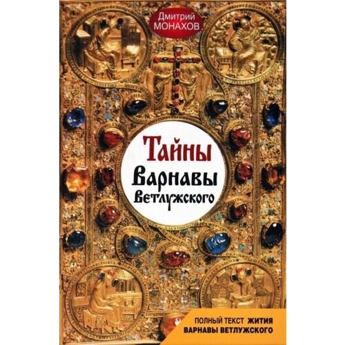 Дмитрий Монахов "Тайны Варнавы Ветлужского"