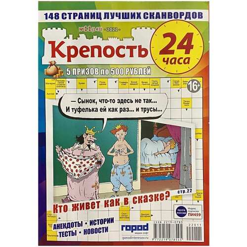 Крепость 24 часа, №11/2022, 148 страниц лучших сканвордов и анекдоты, истории, тесты