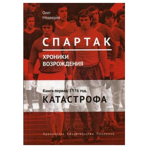 фото Медведев о. ""спартак". хроники возрождения. кн. 1. 1976 год. катастрофа" маска