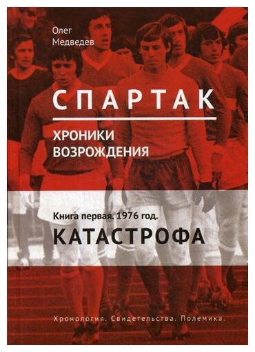 Спартак. Хроники возрождения. Кн. 1. 1976 год. Катастрофа - фото №1