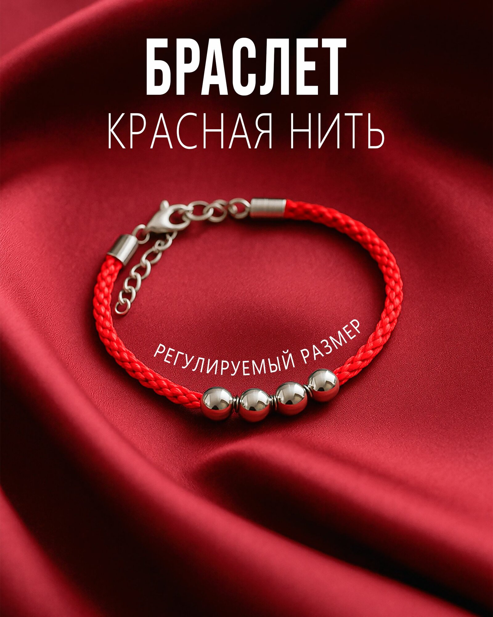 Браслет красная нить на руку с бусинами - плетеный, мужской/женский, оберег