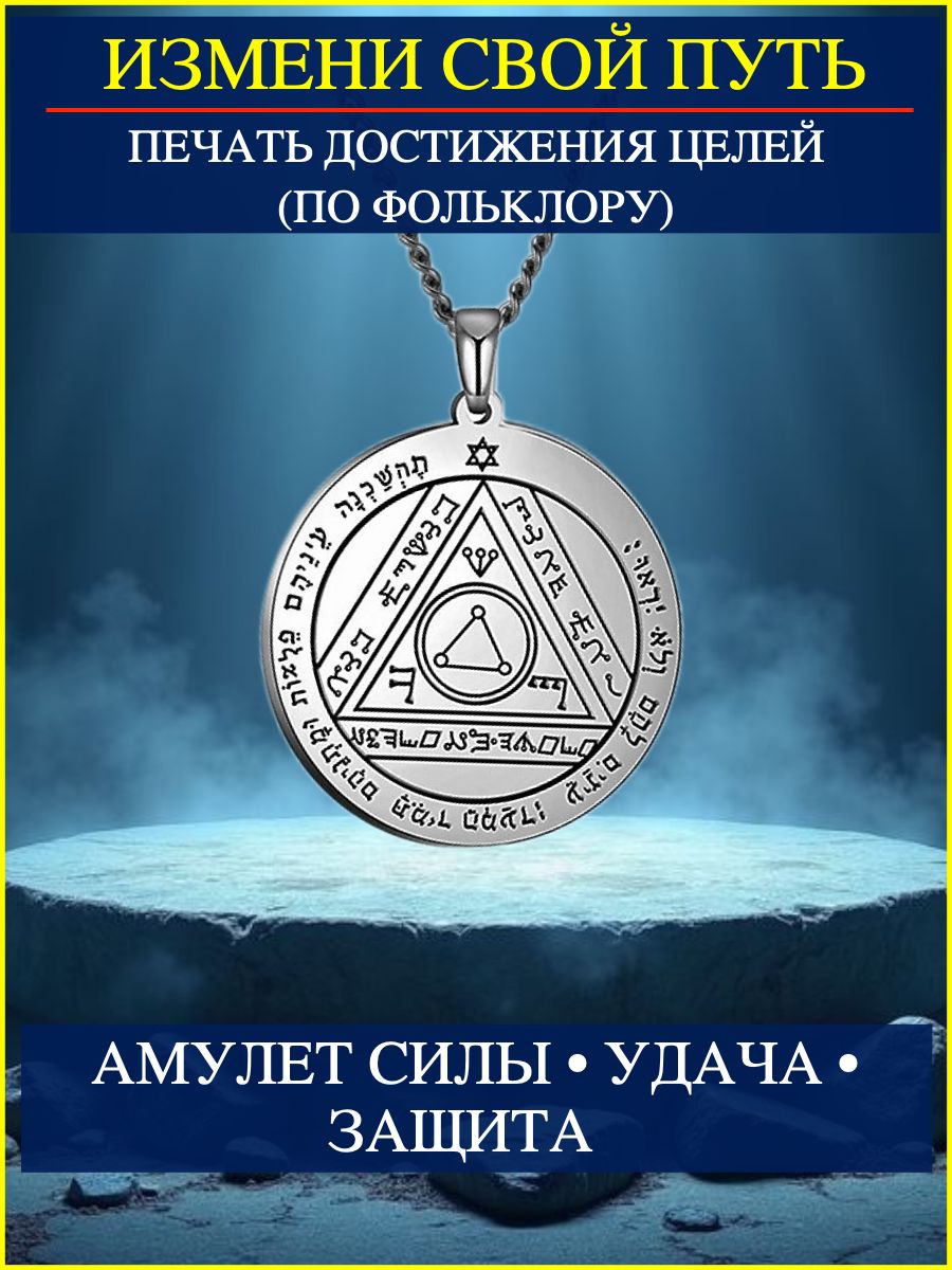 Печать Достижения целей. Талисман удачи. Оберег. Амулет силы. Печать солнца. Пентакль Царя Соломона. Амулет перемен.