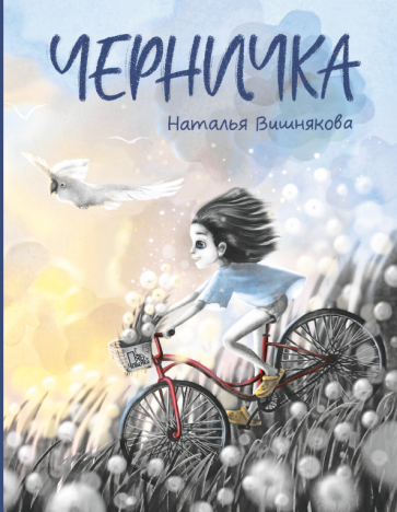 Черничка (Вишнякова Наталья Николаевна) - фото №2