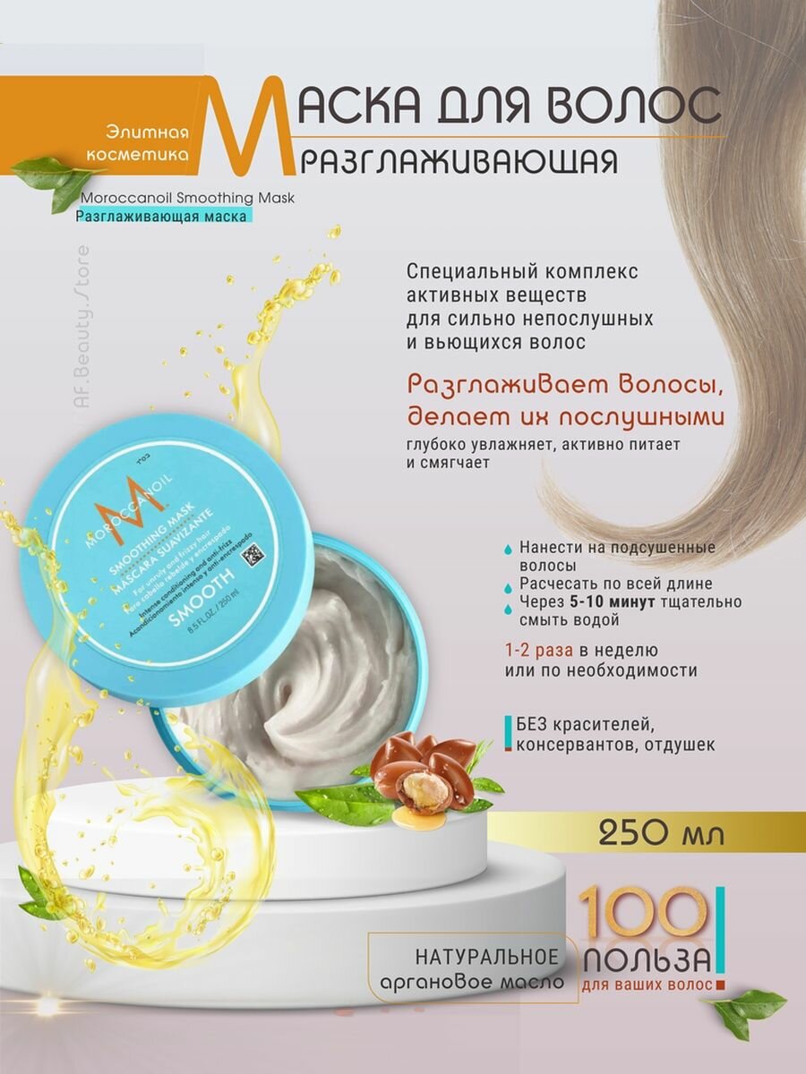 Moroccanoil Разглаживающая маска для волос 250 мл (Moroccanoil, ) - фото №8