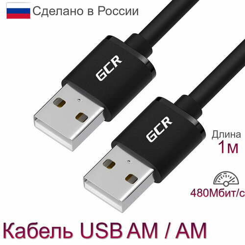 Соединительный кабель USB AM AM GCR 1 метр экранированный армированный морозостойкий черный кабель ам ам