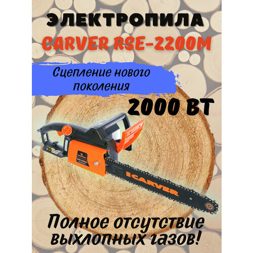 статор пилы электрической carver rse 2200 м Пила электрическая цепная CARVER RSE-2200М / электропила