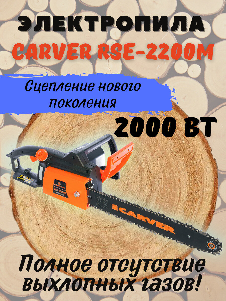 Пила электрическая цепная CARVER RSE-2200М / электропила