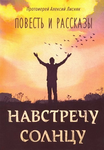 Навстречу солнцу (Лисняк А., протоиерей) - фото №13