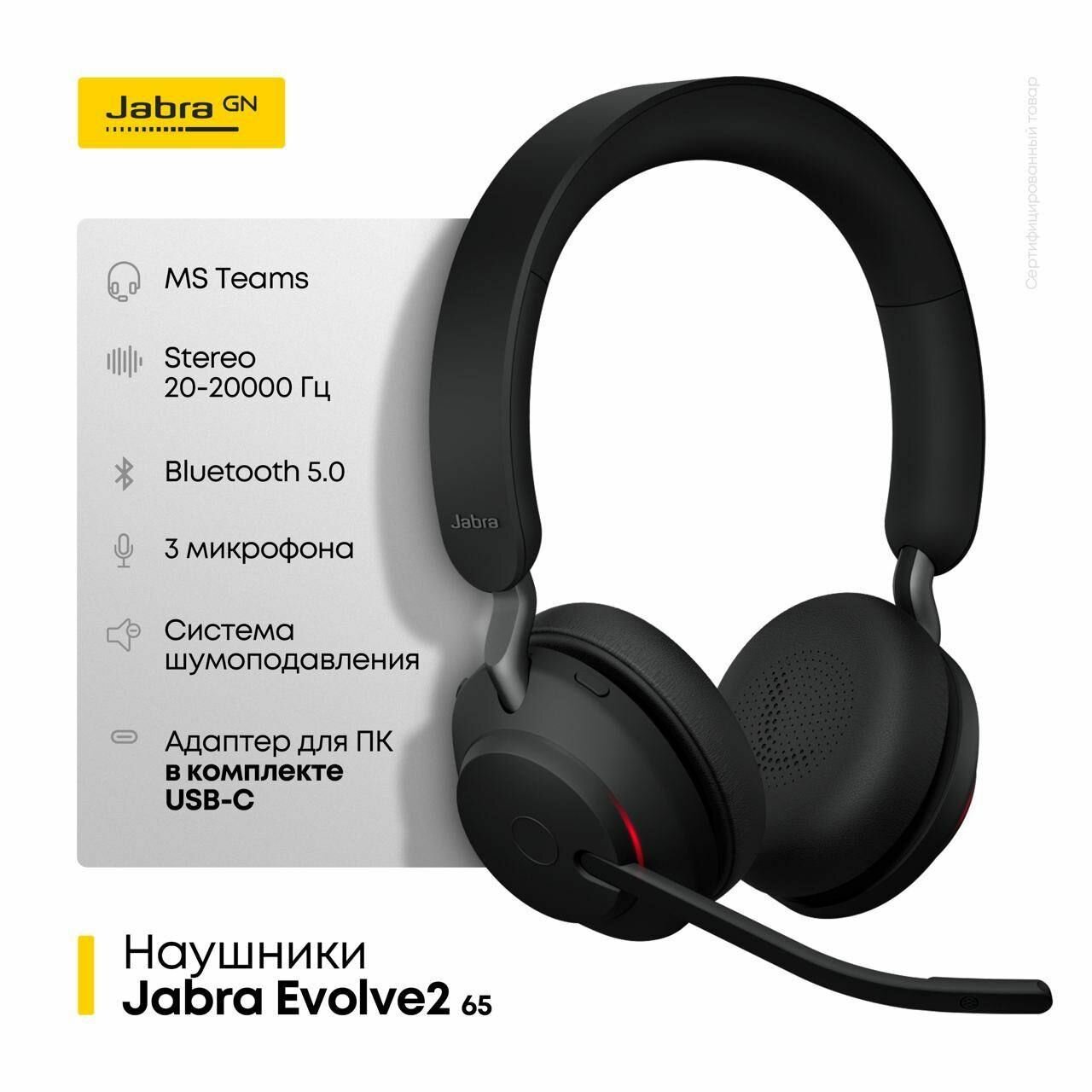 Беспроводные наушники Jabra Evolve2 65 MS USB type C + адаптер BT Link380c, Bluetooth, Stereo Black/Черный (26599-999-899)