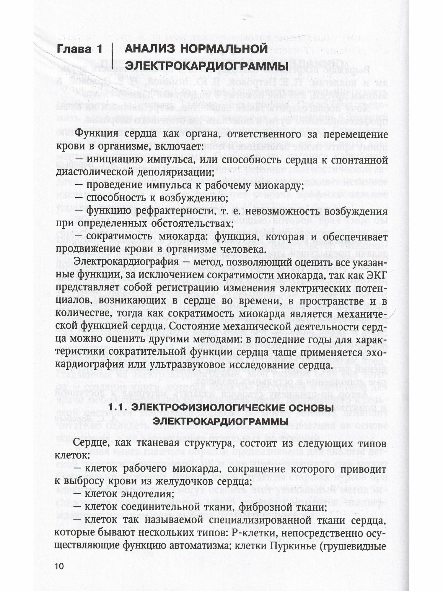 Электрокардиография. Пособие для самостоятельного изучения - фото №5