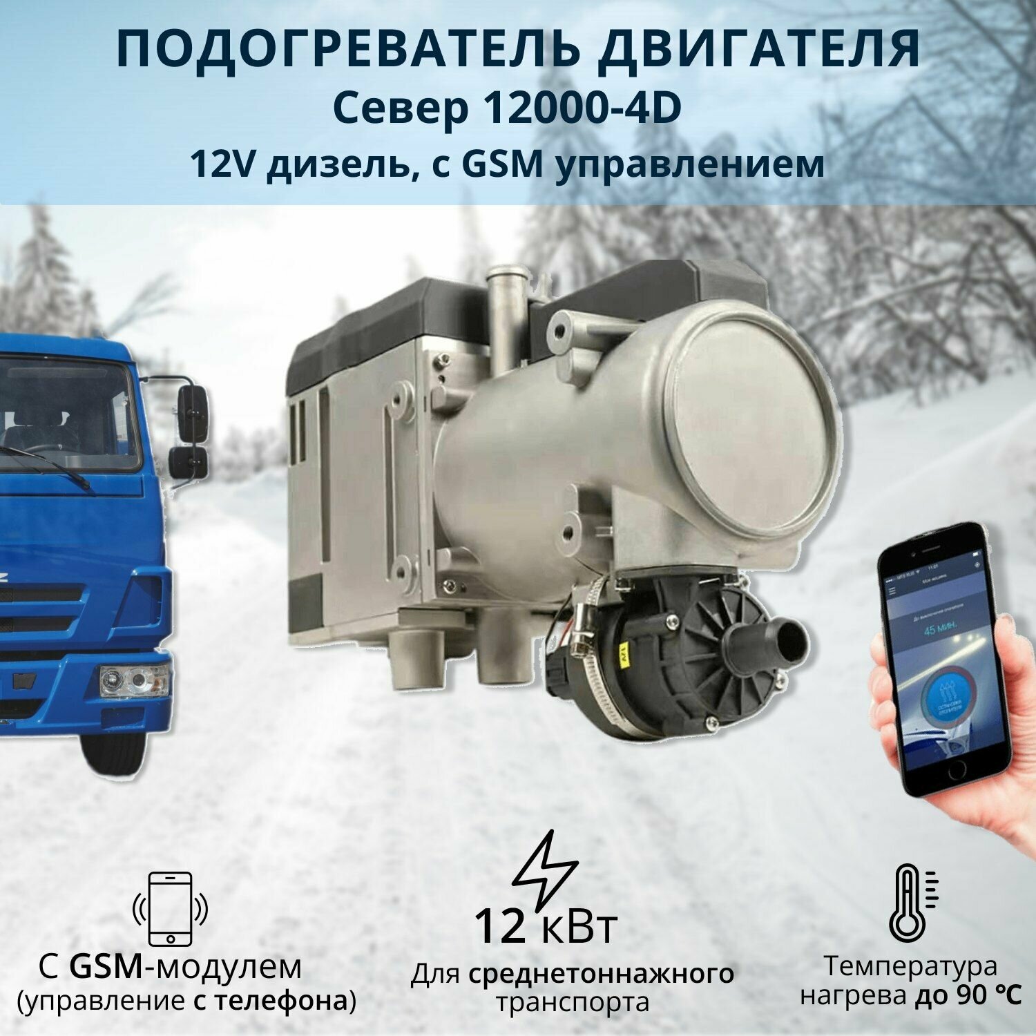 Автономный предпусковой подогреватель двигателя Север 12000-4D, 12V дизель, с GSM управлением