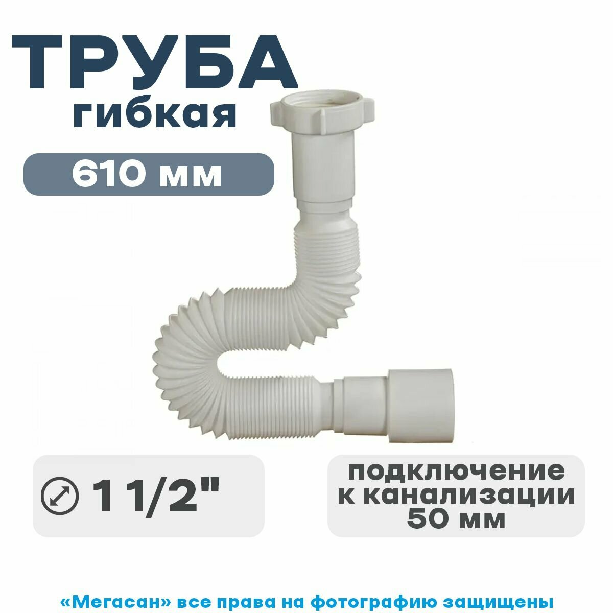 Труба гибкая 1 1/2х50 (мах длина 610мм) орио - фотография № 1