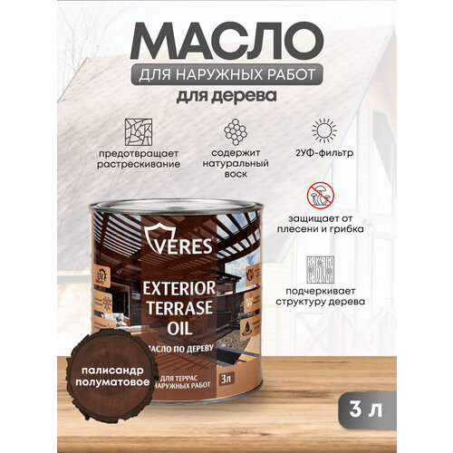 Масло для дерева Veres Exterior Terrase Oil, 3 л, палисандр