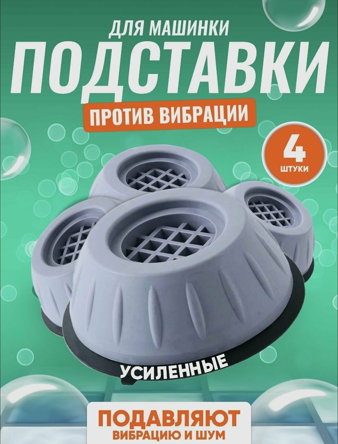 Антивибрационные подставки для стиральной машины и для холодильника круглые 4 штуки серые резиновые ножки под стиральную машину и под холодильник подставки под бытовую технику