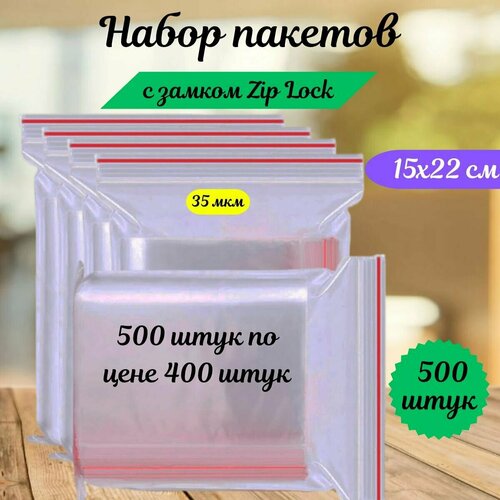 Пакеты зип лок zip lock, грипперы с застёжкой зиплок, ваккумные прозрачные пакеты.500 шт,15х22 см,35 мкм.