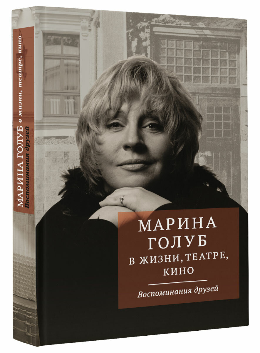 Марина Голуб в жизни, театре, кино. Воспоминания друзей