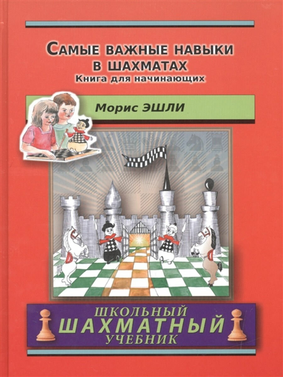 Самые важные навыки в шахматах. Книга для начинающих - фото №1